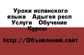 Уроки испанского языка - Адыгея респ. Услуги » Обучение. Курсы   